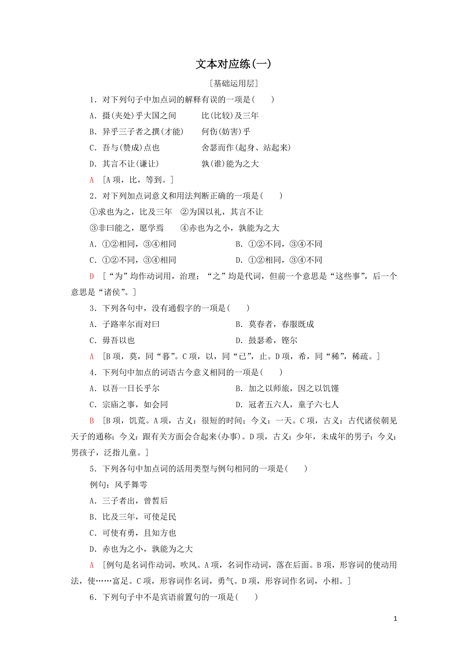 1子路曾皙冉有公西华侍坐练习（附解析部编版必修下册）.doc_第1页