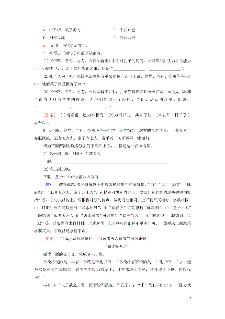 1子路曾皙冉有公西华侍坐练习（附解析部编版必修下册）.doc_第2页