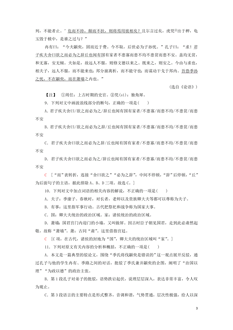 1子路曾皙冉有公西华侍坐练习（附解析部编版必修下册）.doc_第3页