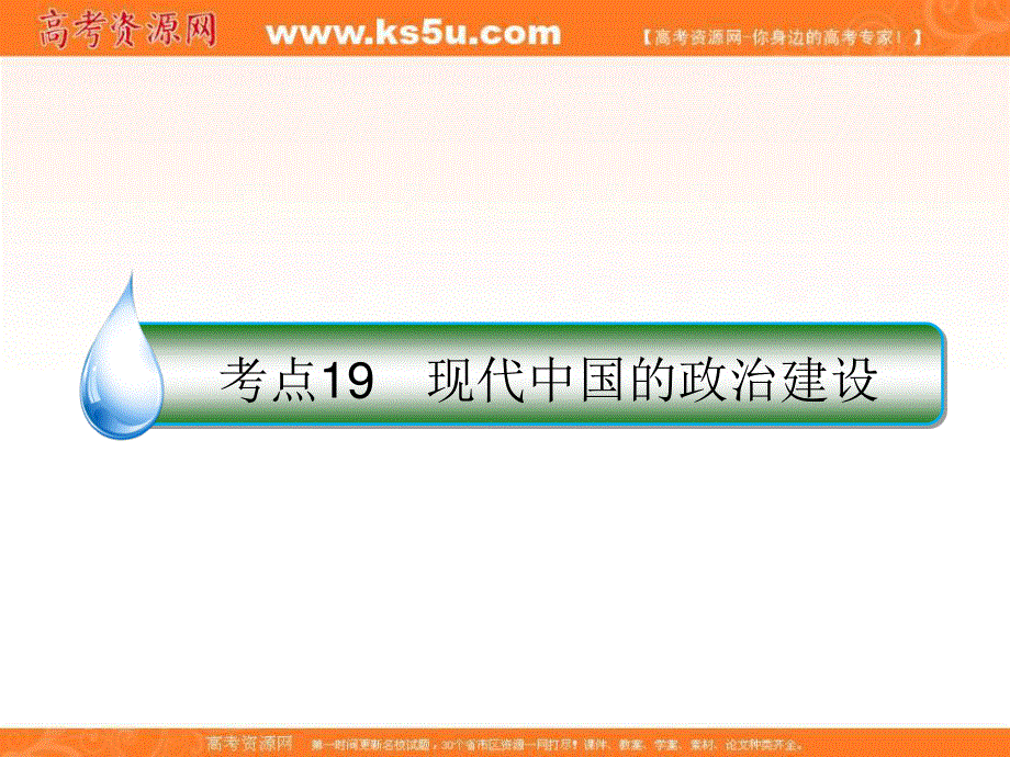 2018年高考历史人民版一轮复习配套课件_第四单元 科学社会主义的创立与东西方的实践 4-19 WORD版.ppt_第1页