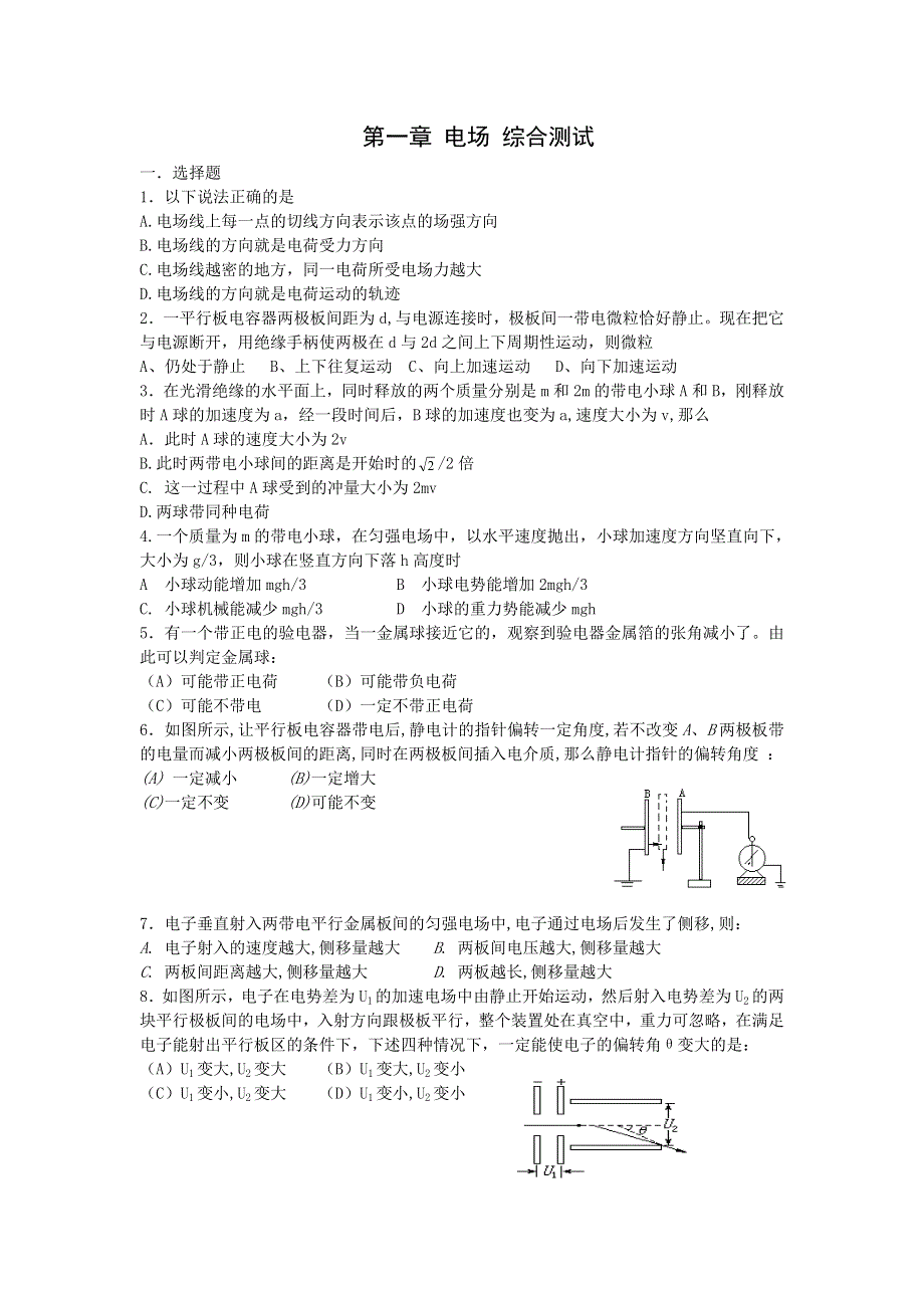 1高中物理：第一章_电场_综合测试（粤教版选修3-1）.doc_第1页