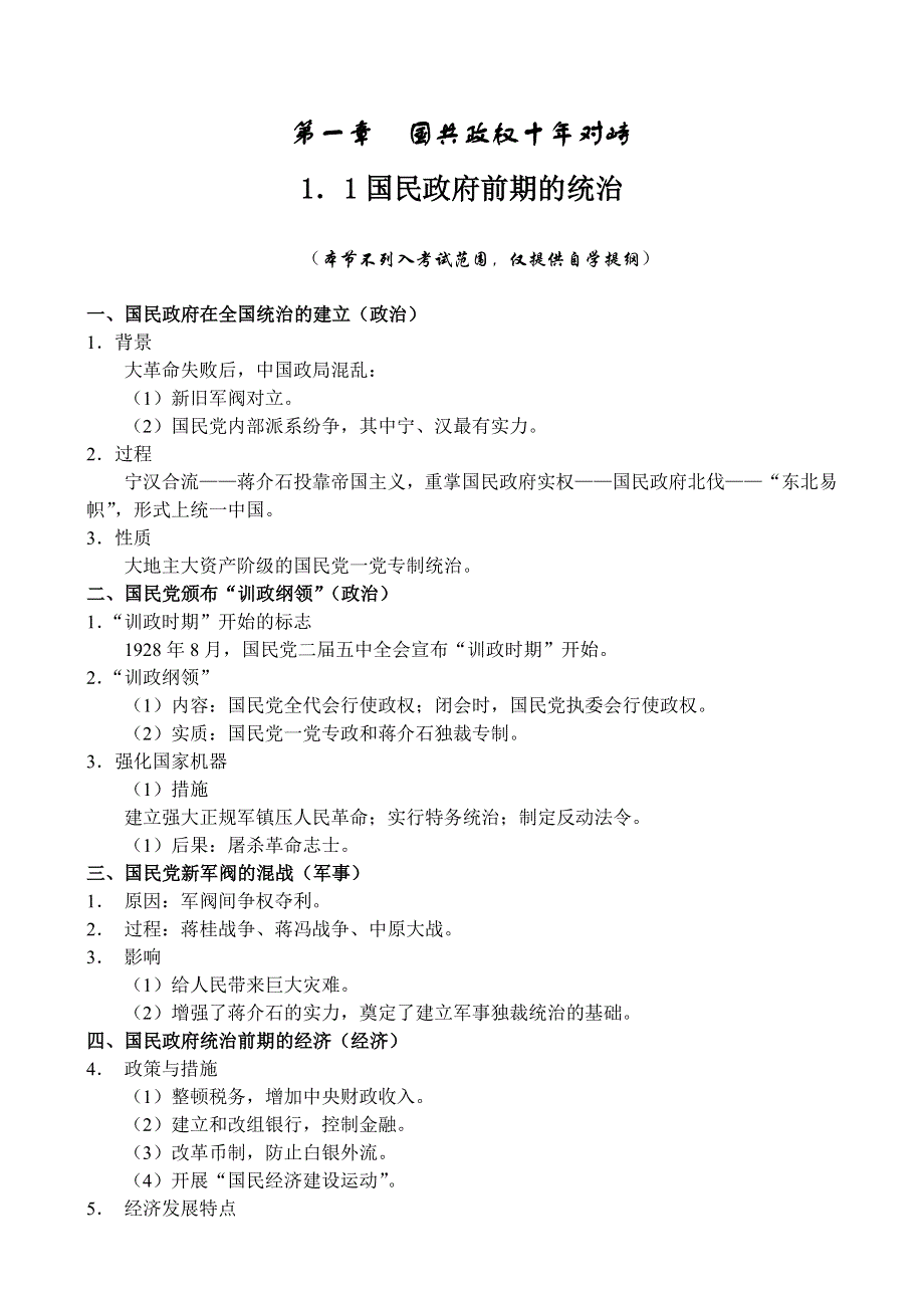 1．1国民政府前期的统治.doc_第1页