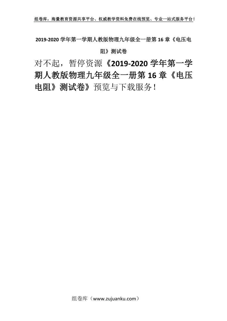 2019-2020学年第一学期人教版物理九年级全一册第16章《电压电阻》测试卷.docx_第1页