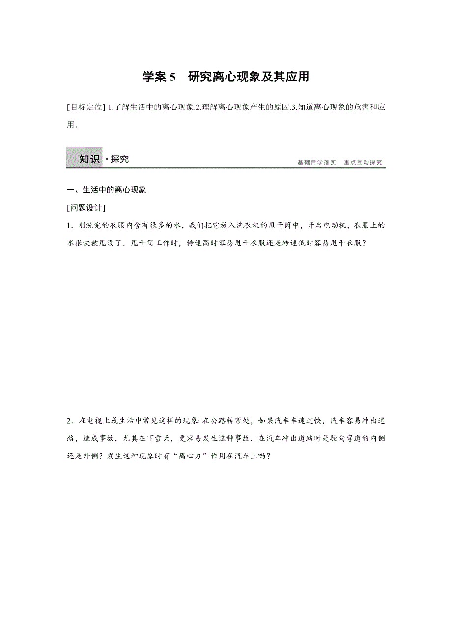 2016-2017学年高中物理沪科版必修2学案：第2章 5 研究离心现象及其应用 WORD版含解析.docx_第1页