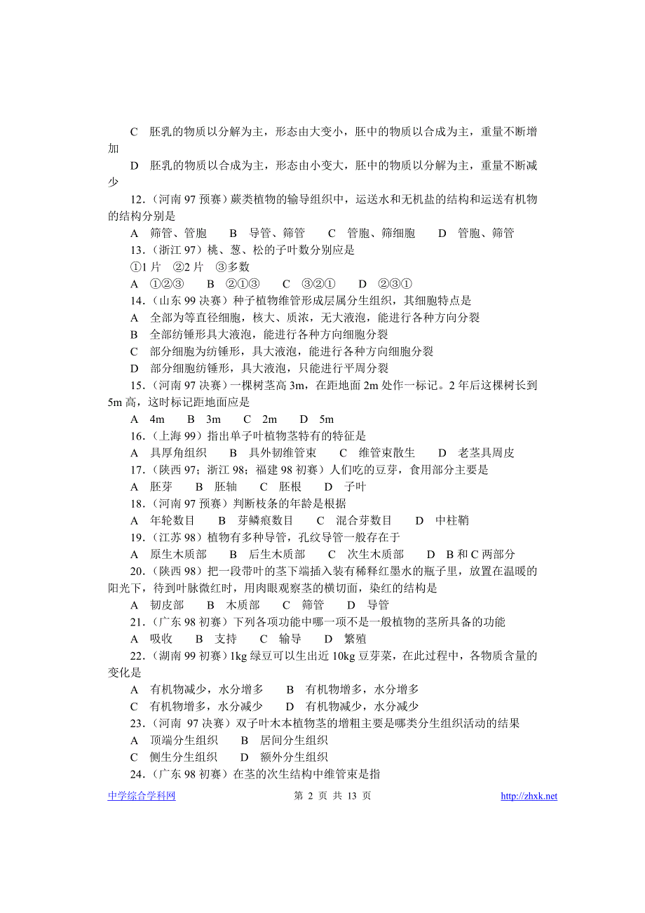 中学生生物竞赛各省市试题选编第十二章.doc_第2页