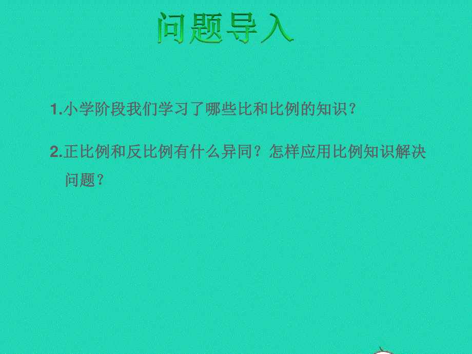 2022六年级数学下册 第7单元 总复习 1数与代数第9课时 比和比例授课课件 苏教版.ppt_第2页