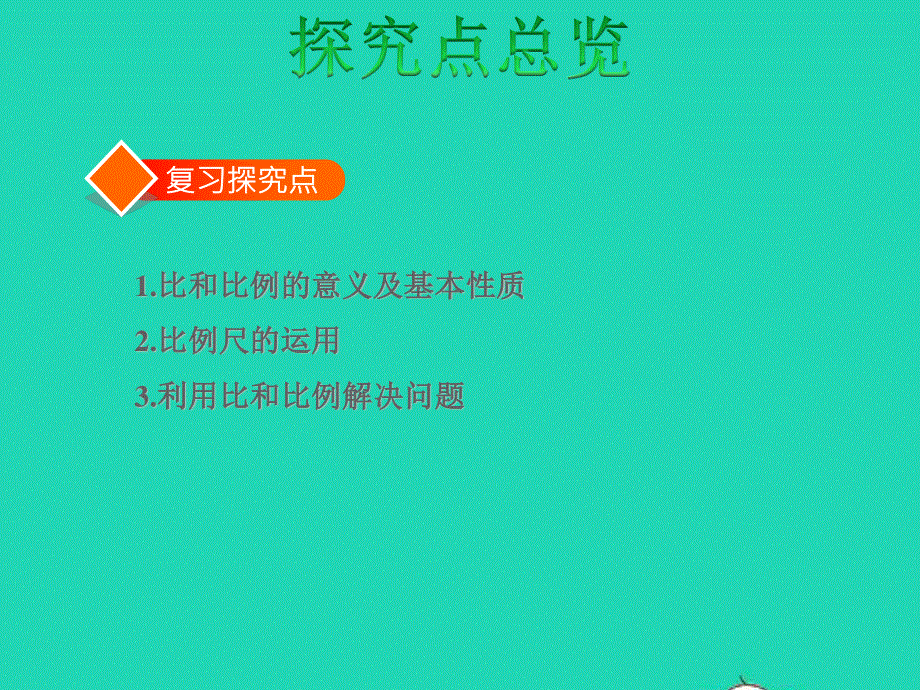 2022六年级数学下册 第7单元 总复习 1数与代数第9课时 比和比例授课课件 苏教版.ppt_第3页