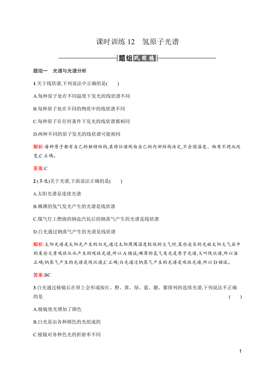 2016-2017学年高中物理人教版选修3-5课时训练12　氢原子光谱 WORD版含解析.docx_第1页