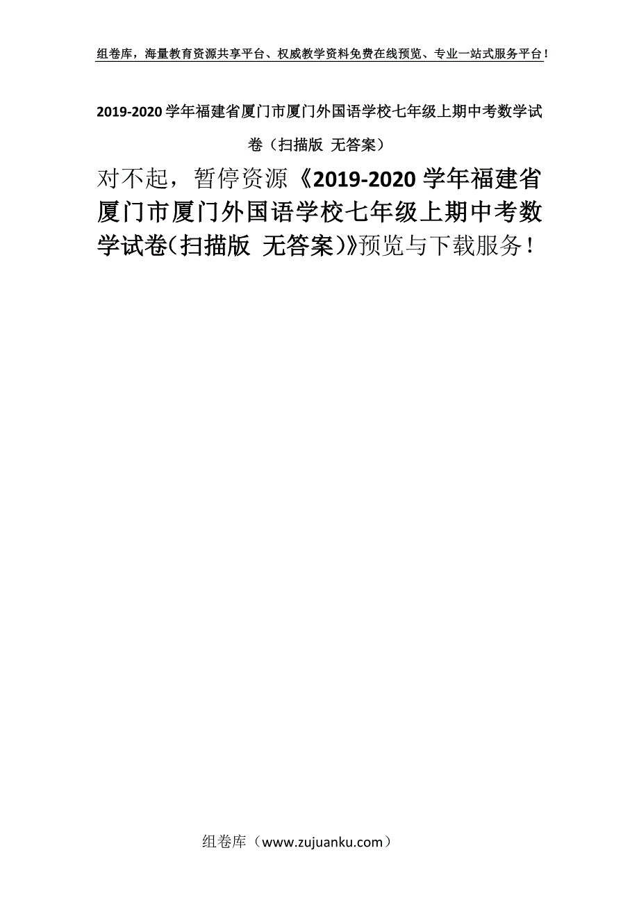 2019-2020学年福建省厦门市厦门外国语学校七年级上期中考数学试卷（扫描版 无答案）.docx_第1页