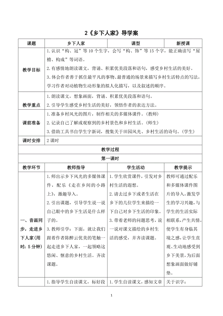 2 乡下人家导学案.doc_第1页