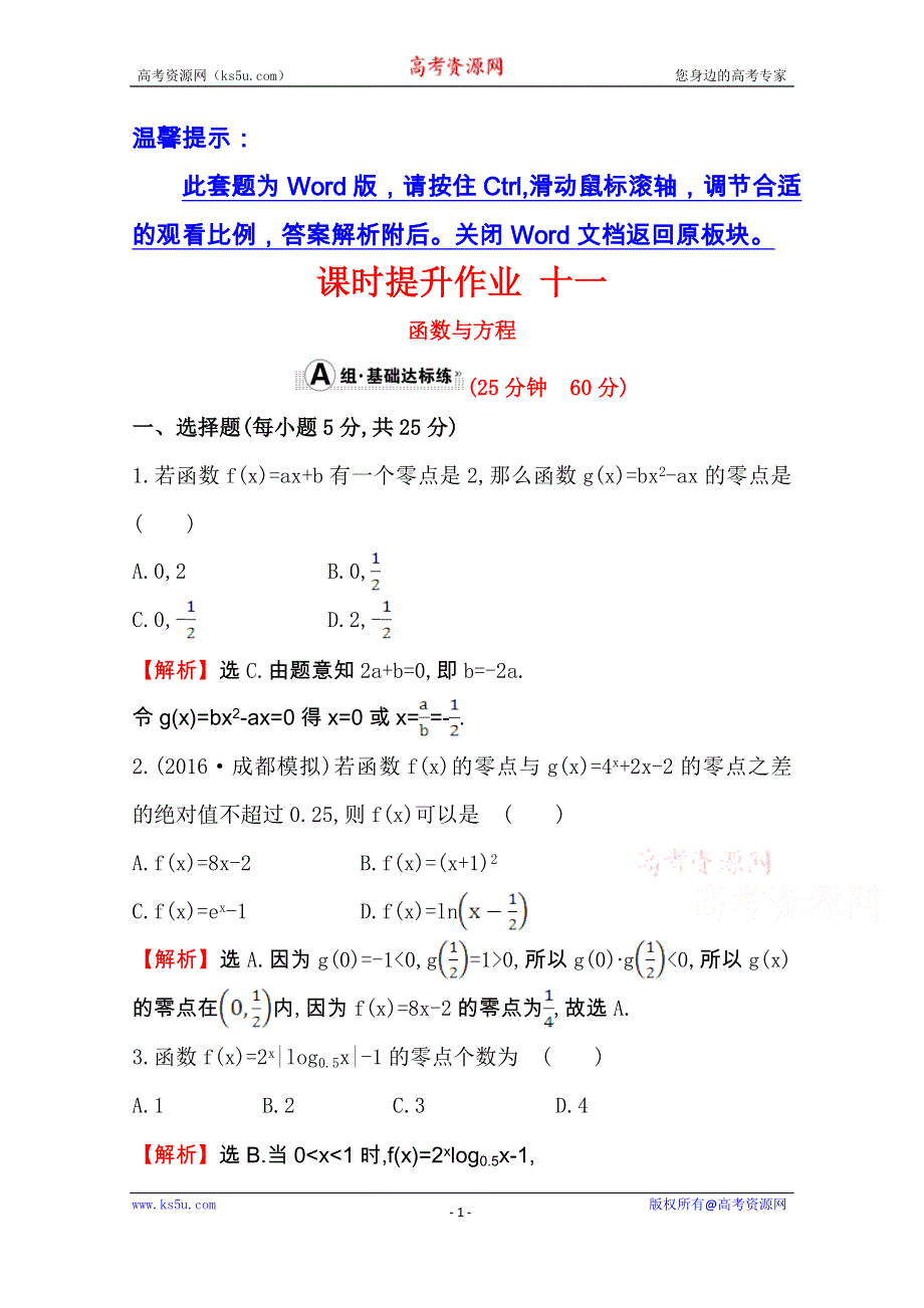 世纪金榜2017届高考数学（文科全国通用）一轮总复习课时提升作业：第二章　函数、导数及其应用十一 2.8 WORD版含解析.doc_第1页