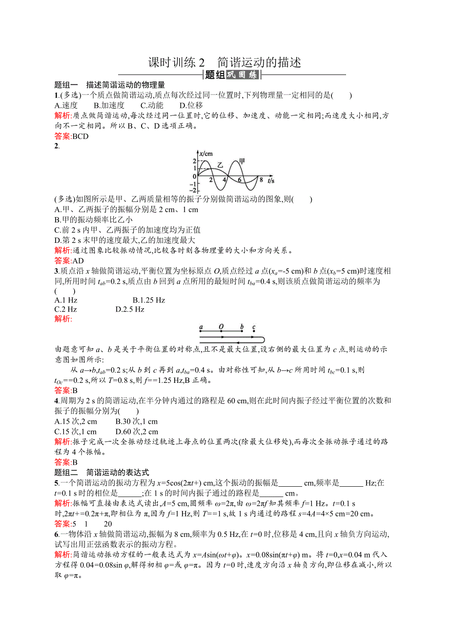 2016-2017学年高中物理人教版选修3-4课时训练2简谐运动的描述 WORD版含解析.docx_第1页