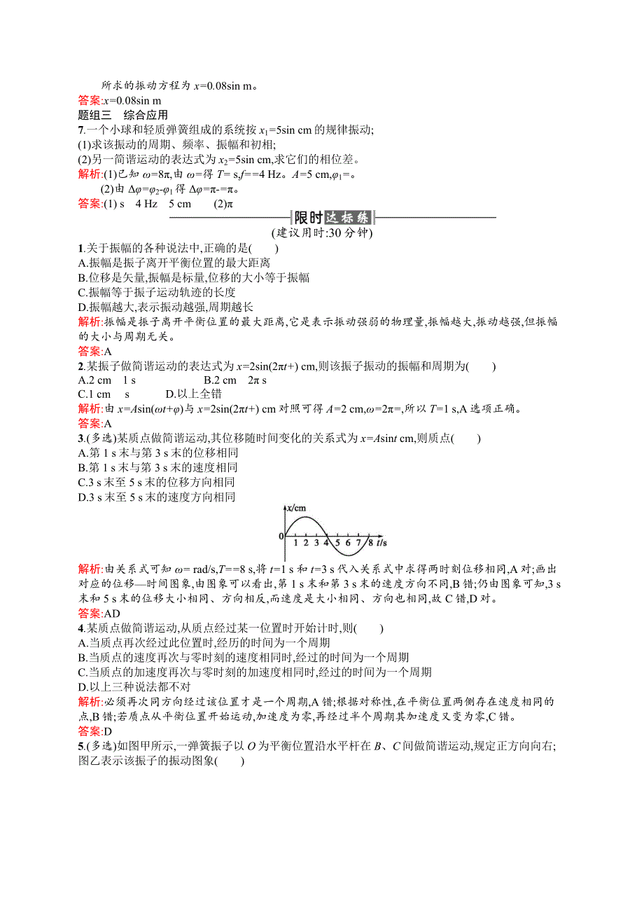 2016-2017学年高中物理人教版选修3-4课时训练2简谐运动的描述 WORD版含解析.docx_第2页