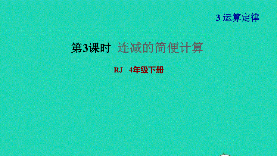 2022四年级数学下册 第3单元 运算定律第3课时 连减的简便运算习题课件 新人教版.ppt_第1页