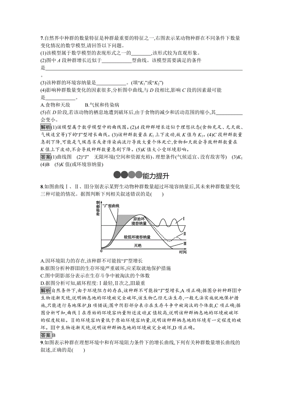 2019-2020学年生物人教版必修3课后习题：第4章　第2节　种群数量的变化 WORD版含解析.docx_第3页