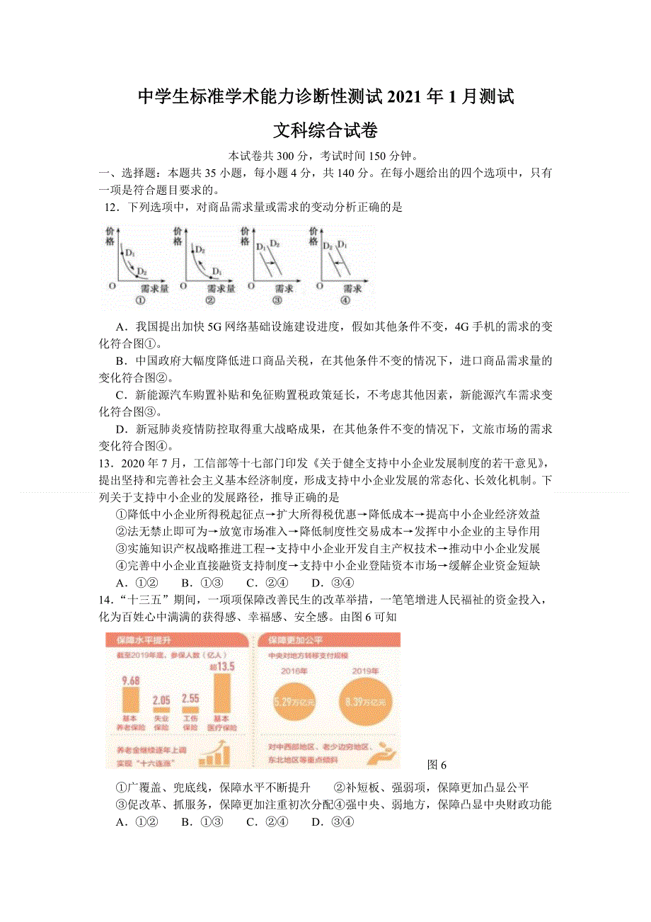 中学生标准学术能力诊断性测试THUSSAT2021届高三上学期1月诊断性测试文综政治试卷（一卷） WORD版含答案.doc_第1页