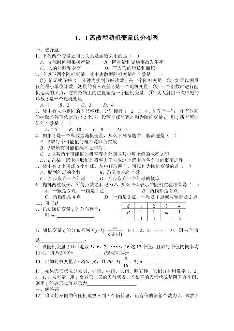 1．1离散型随机变量的分布列.doc_第1页