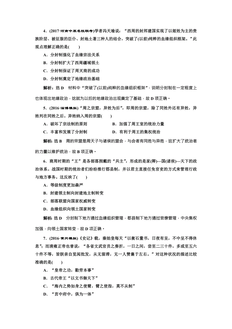 2018版高考历史（人教版）一轮总复习课时跟踪检测（一） 商周的政治制度和秦中央集权制度的形成 WORD版含解析.doc_第2页