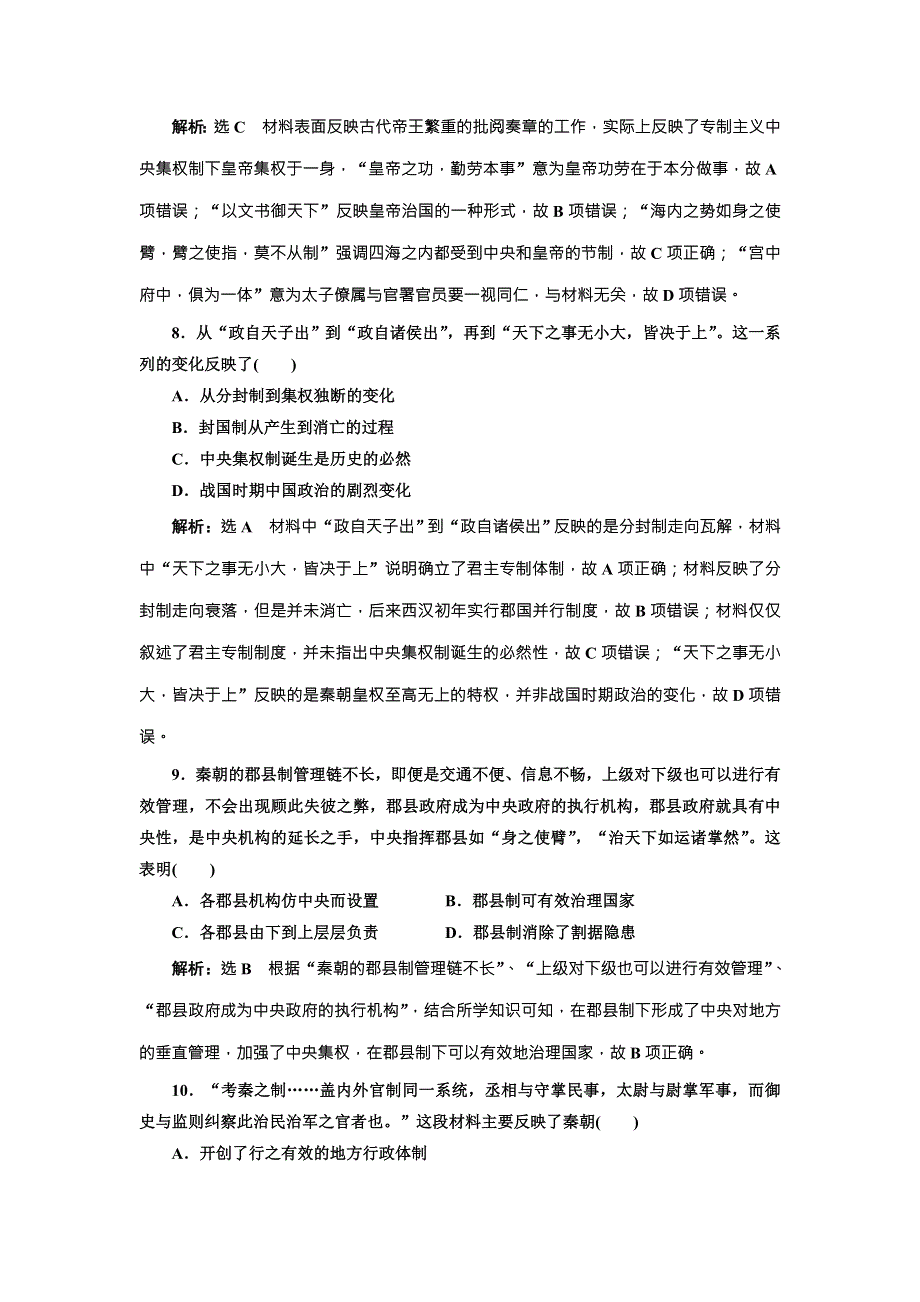 2018版高考历史（人教版）一轮总复习课时跟踪检测（一） 商周的政治制度和秦中央集权制度的形成 WORD版含解析.doc_第3页