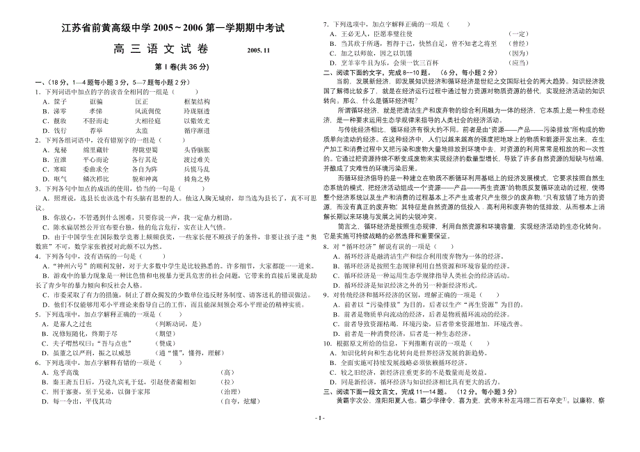 [语文试卷]省前黄高级中学2005～2006第一学期期中考试.doc_第1页