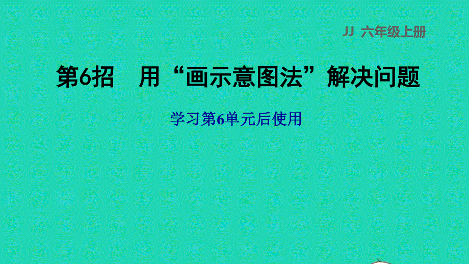 2022六年级数学下册 第6招 用画示意图法解决问题课件 冀教版.ppt_第1页