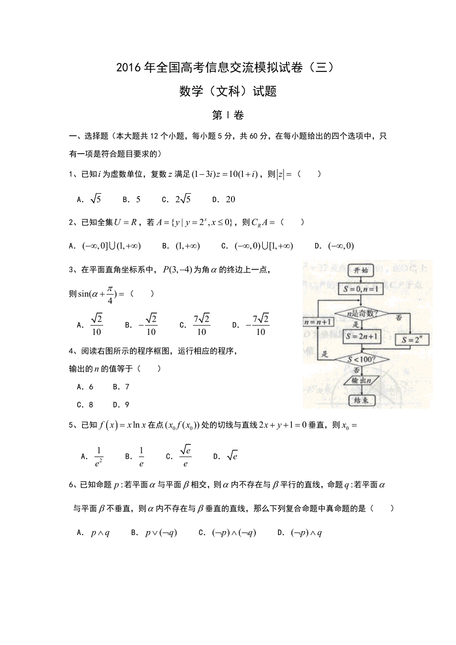 1号卷·全国2016届高三下学期高考信息交流模拟试卷（三）数学（文）试题（课标卷） WORD版含答案.doc_第1页