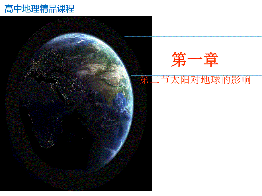 人教版高中地理必修一课件-1.2太阳对地球的影响 （共24张PPT） .ppt_第1页