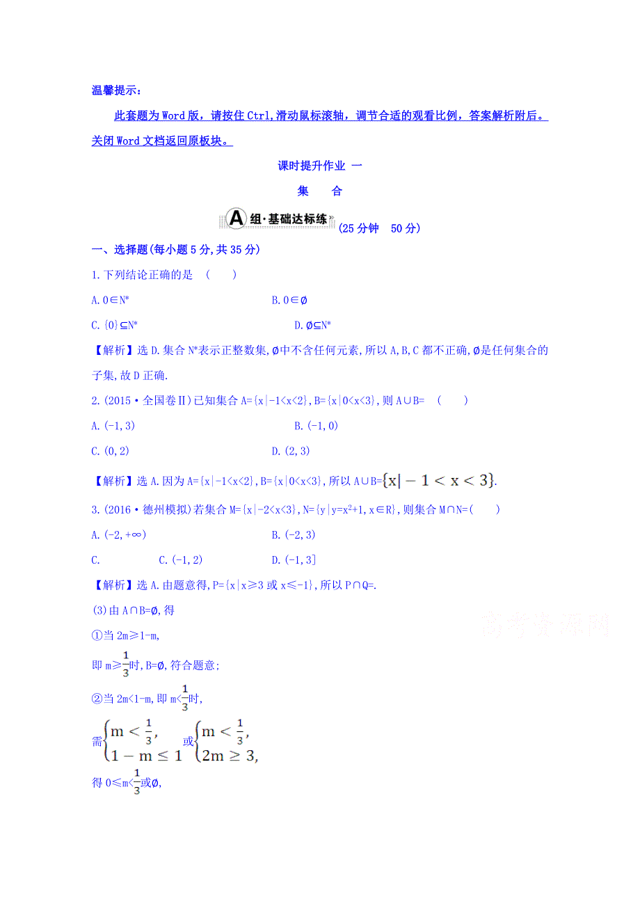 世纪金榜2017届高考数学（理科全国通用）一轮总复习习题：第一章 集合与常用逻辑用语 课时提升作业 一 1-1 WORD版含答案.doc_第1页