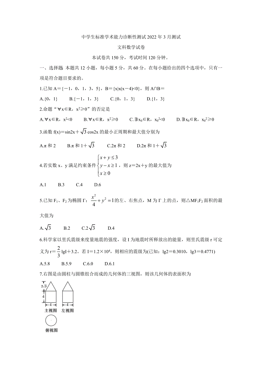 中学生标准学术能力诊断性测试2022届高三下学期3月诊断性考试 数学（文科） WORD版含答案.doc_第1页