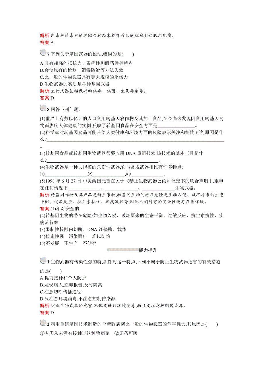 2019-2020学年生物高中人教版选修3检测：专题4　4-3　禁止生物武器 WORD版含解析.docx_第2页