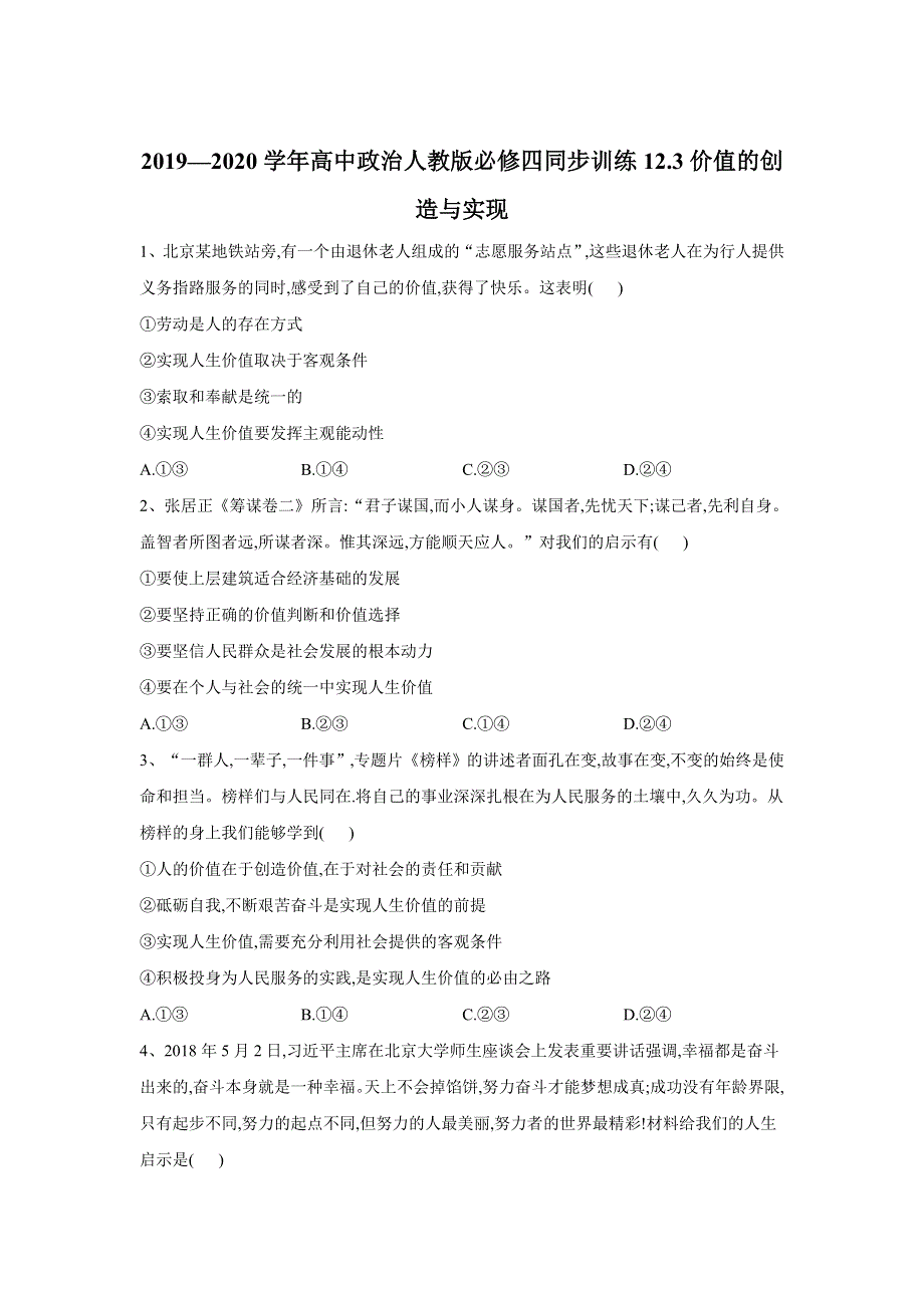 2 2019-2020学年高中政治人教版必修四同步训练：12-2价值判断与价值选择 WORD版含答案.doc_第1页