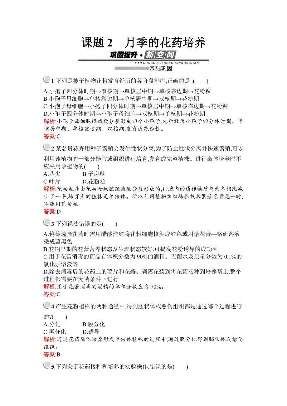 2019-2020学年生物高中人教版选修1检测：专题3　课题2　月季的花药培养 WORD版含解析.docx_第1页