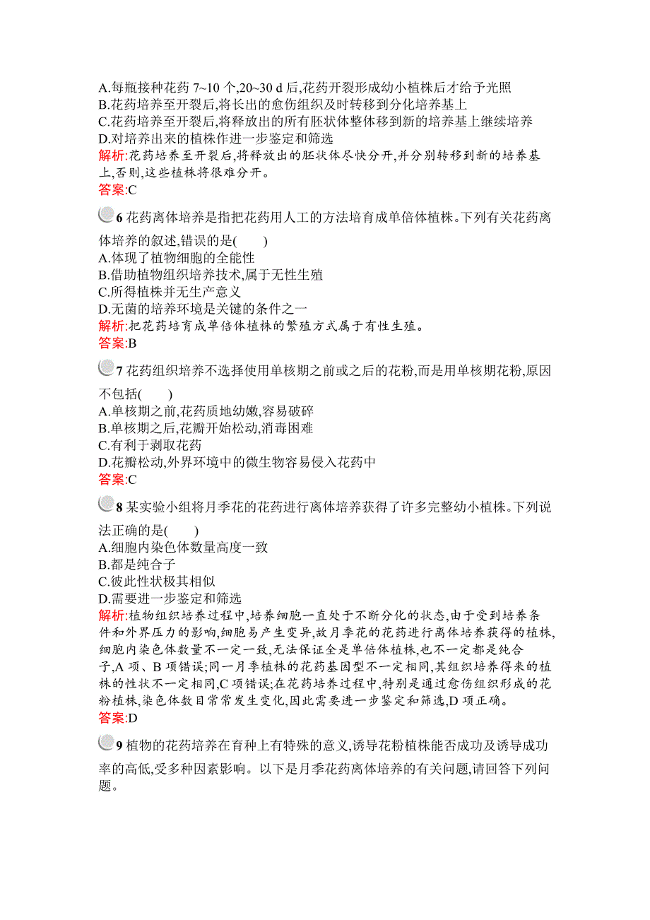 2019-2020学年生物高中人教版选修1检测：专题3　课题2　月季的花药培养 WORD版含解析.docx_第2页