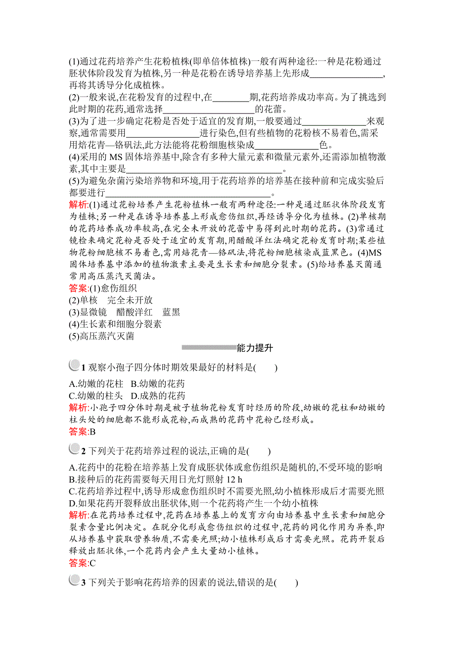 2019-2020学年生物高中人教版选修1检测：专题3　课题2　月季的花药培养 WORD版含解析.docx_第3页