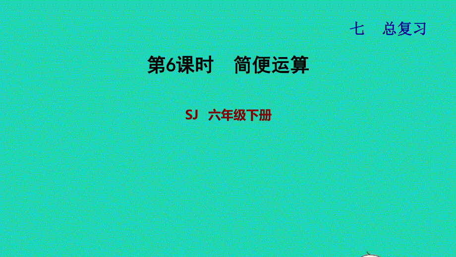 2022六年级数学下册 第7单元 总复习 1数与代数第5课时 四则混合运算习题课件 苏教版.ppt_第1页