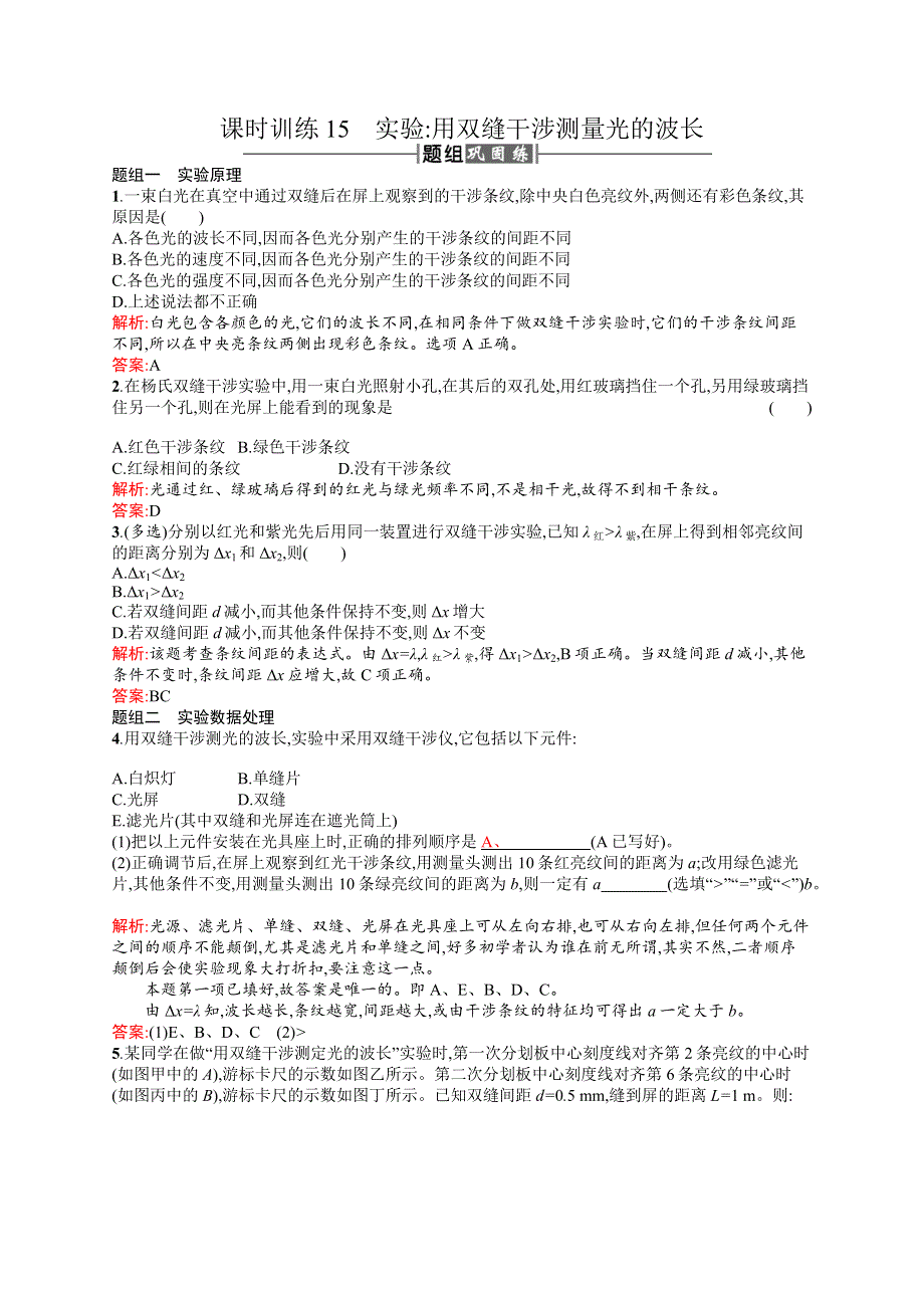 2016-2017学年高中物理人教版选修3-4课时训练15实验：用双缝干涉测量光的波长 WORD版含解析.docx_第1页