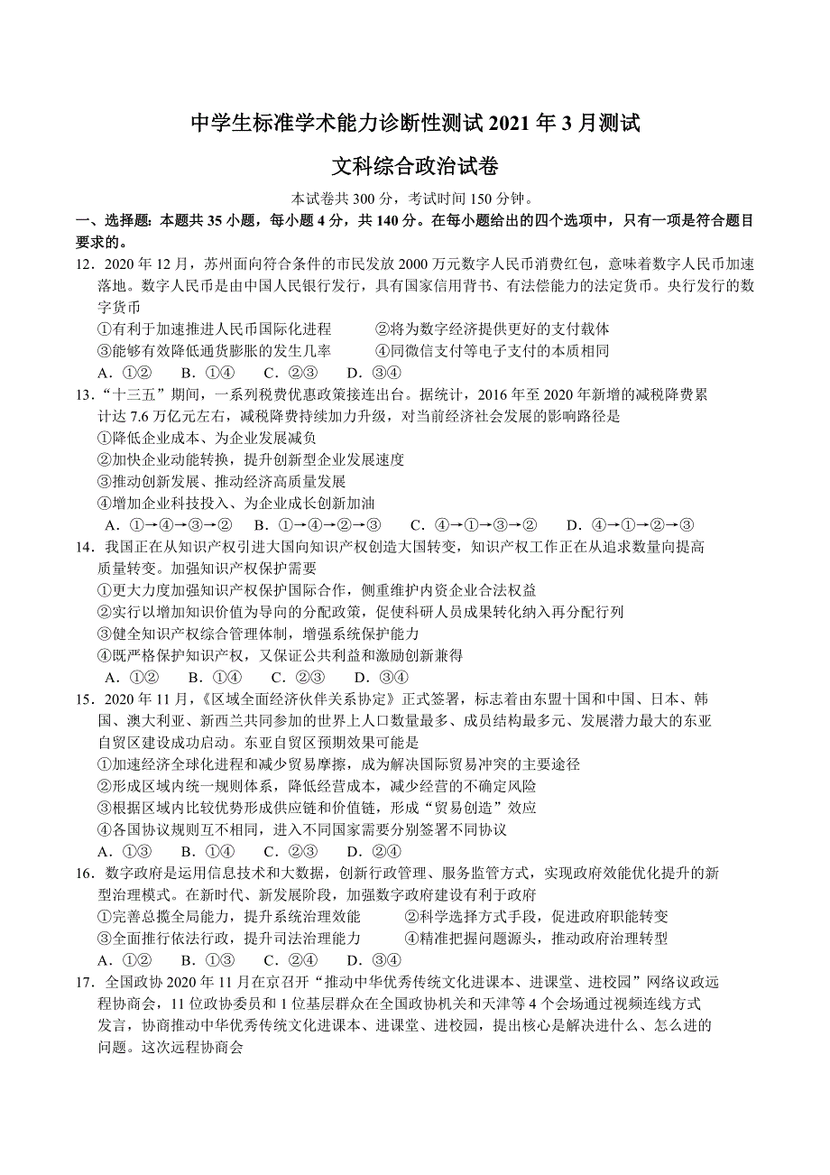 中学生标准学术能力诊断性测试2021届高三下学期3月测试（一卷）文科综合政治试题 WORD版含答案.doc_第1页