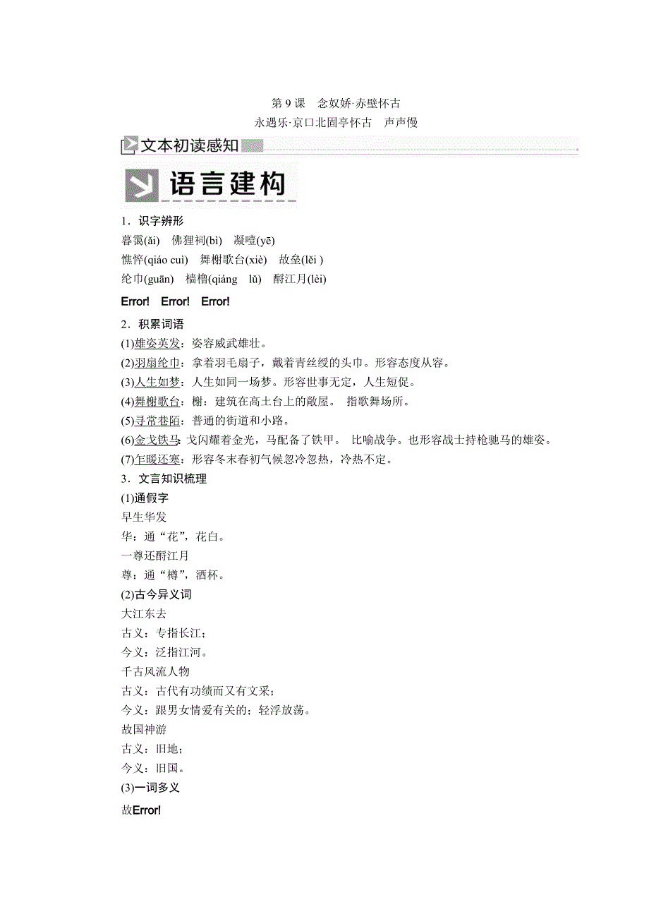 2019-2020学年统编版高中语文必修上册教师用书：第三单元　9第9课　念奴娇&赤壁怀古等 WORD版含答案.docx_第1页