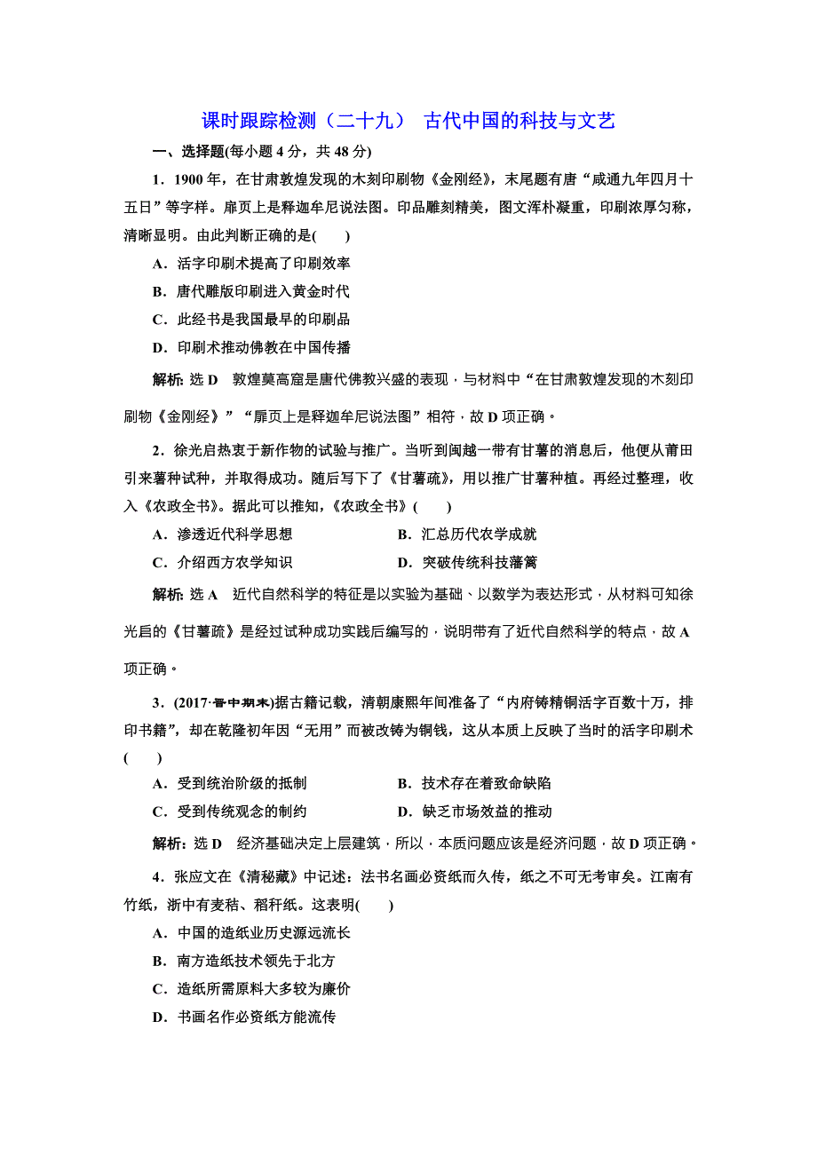 2018版高考历史（人教版）一轮总复习课时跟踪检测（二十九） 古代中国的科技与文艺 WORD版含解析.doc_第1页