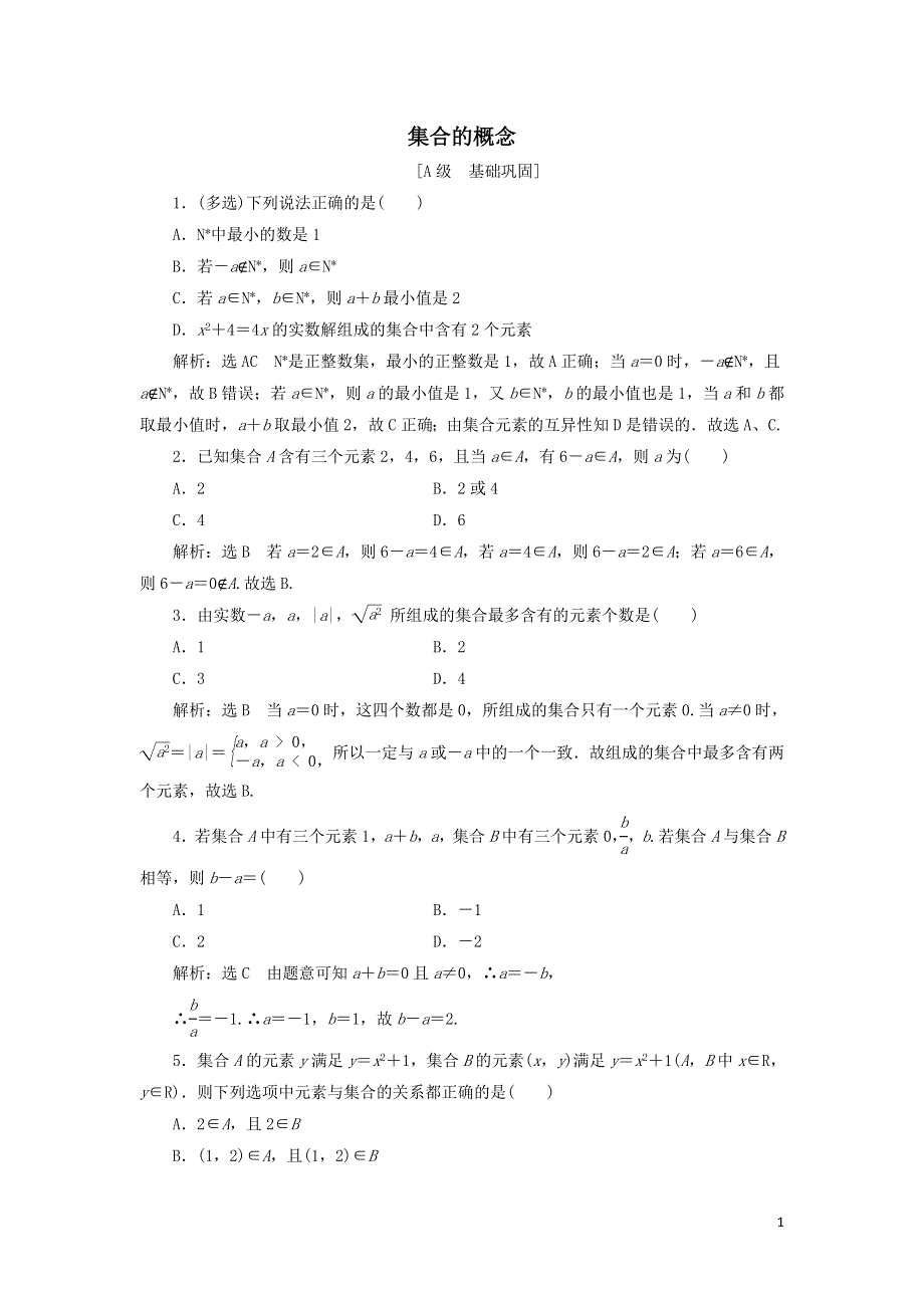 1集合的概念课时检测（附解析新人教A版必修第一册）.doc_第1页