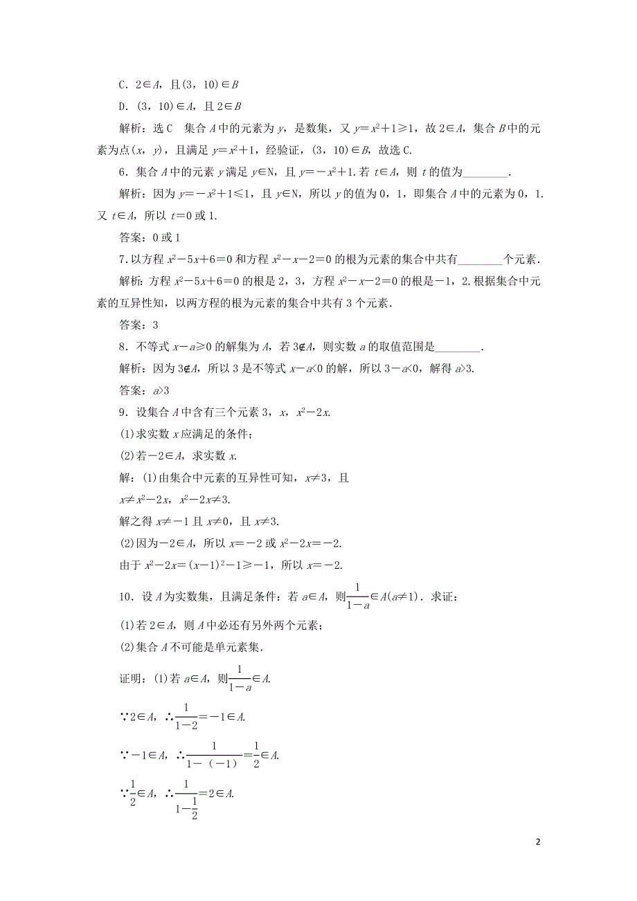 1集合的概念课时检测（附解析新人教A版必修第一册）.doc_第2页