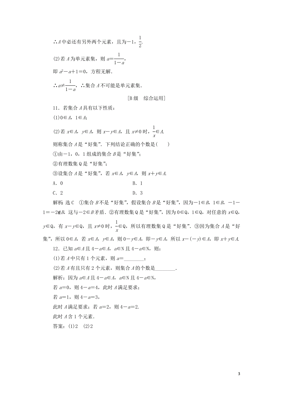 1集合的概念课时检测（附解析新人教A版必修第一册）.doc_第3页