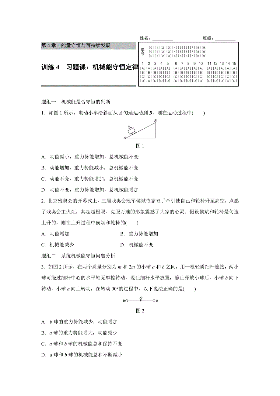 2016-2017学年高中物理沪科版必修2练习：第4章 4 习题课：机械能守恒定律 WORD版含解析.docx_第1页