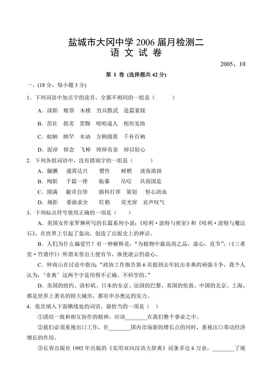 [语文试卷]盐城市大冈中学2006届月检测二语文.doc_第1页