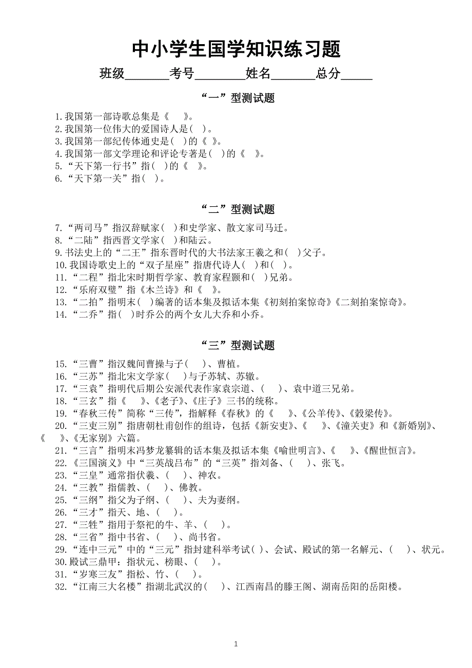 中小学生国学知识练习题（共十二种类型100道附参考答案）.doc_第1页