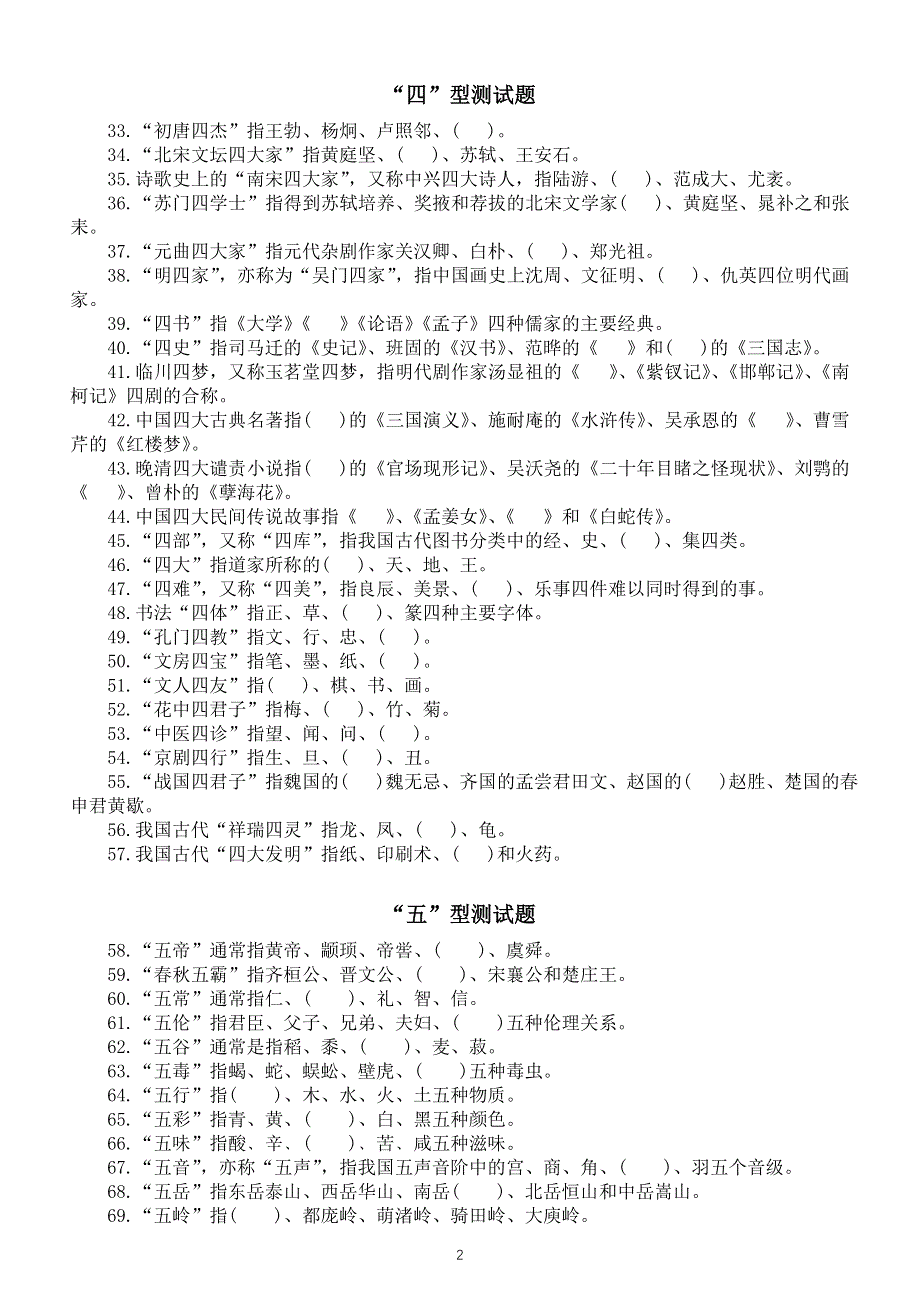 中小学生国学知识练习题（共十二种类型100道附参考答案）.doc_第2页