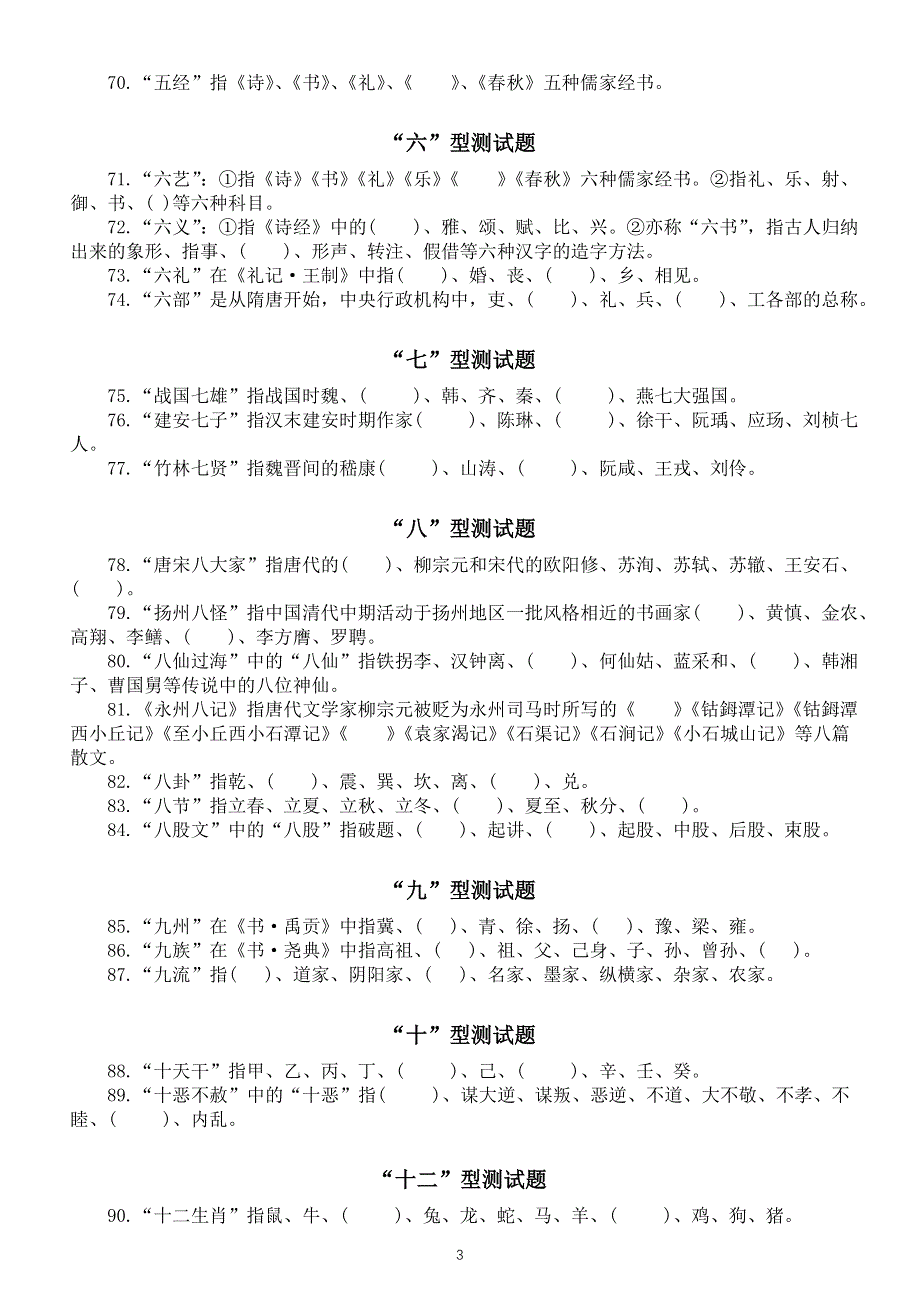 中小学生国学知识练习题（共十二种类型100道附参考答案）.doc_第3页