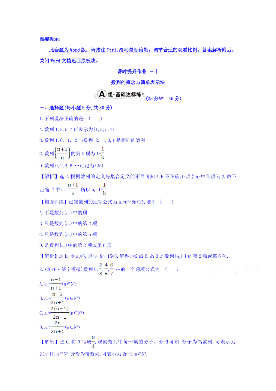 世纪金榜2017届高考数学（理科全国通用）一轮总复习习题：第五章 数列 课时提升作业 三十 5.1 WORD版含答案.doc_第1页