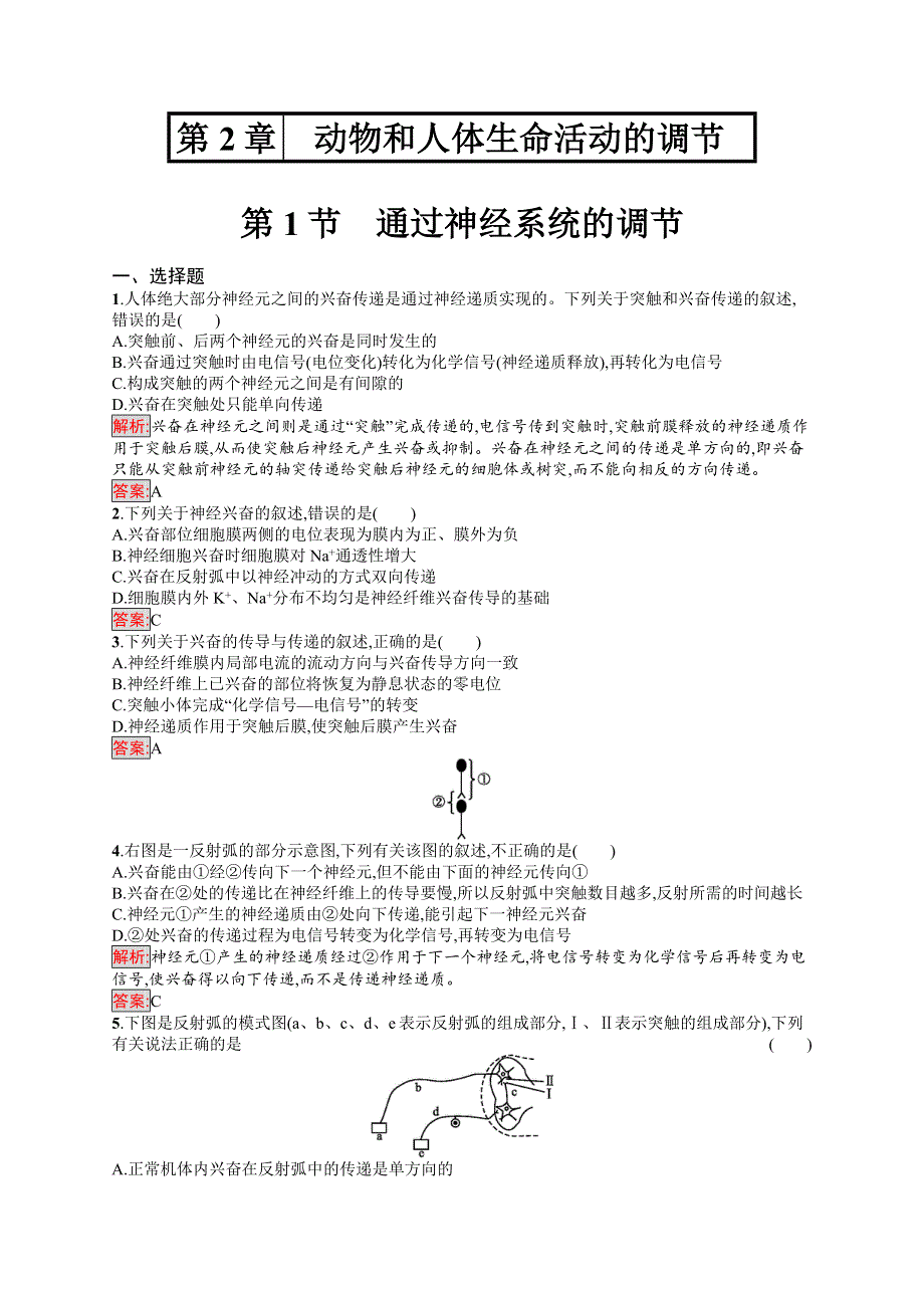 2016-2017学年高中生物人教版必修3练习：第二章 动物和人体生命活动的调节2.docx_第1页