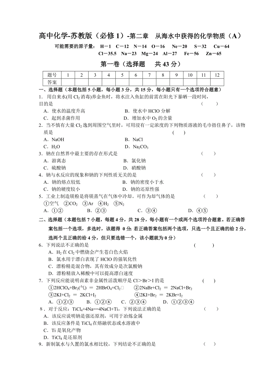 2.0A《从海水中获得的化学物质》课后练习（苏教版必修1）.doc_第1页